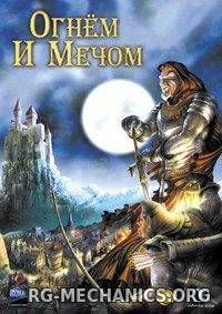 Огнём и мечом / Tzar: The Burden of the Crown (1999) PC | RePack от R.G. Механики