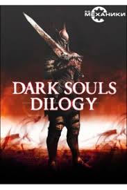 Dark Souls II - Дилогия (2014-2015)